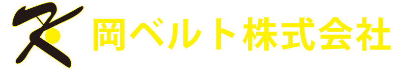 岡ベルト株式会社ロゴ画像