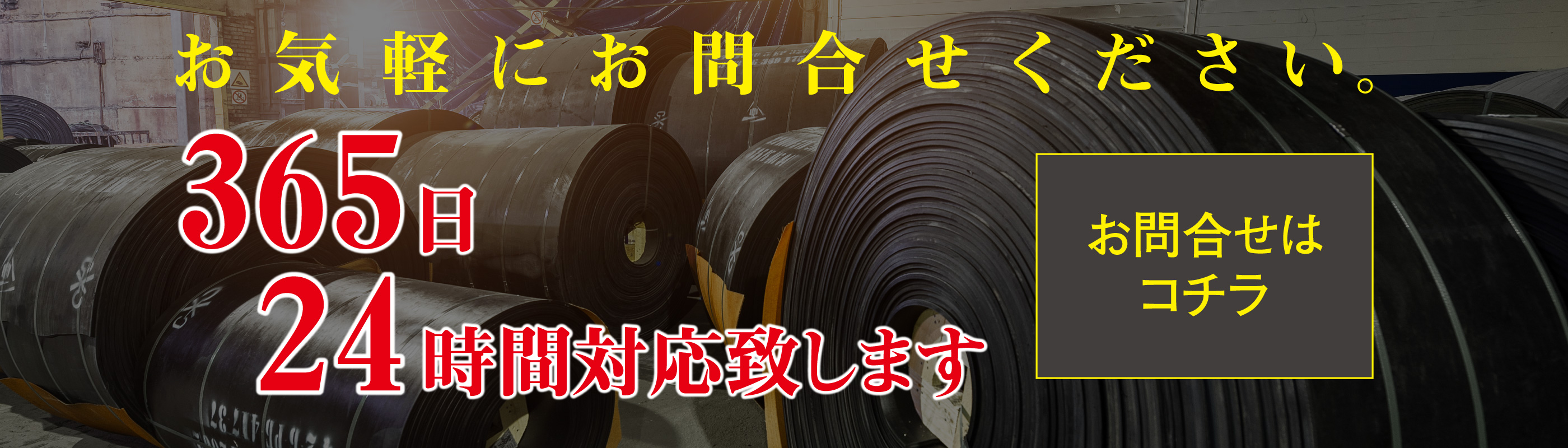 365日24時間対応致します！